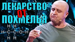 Лекарство от похмелья! Как избавиться от похмелья и убрать алкогольное отравление? Юмор 2021