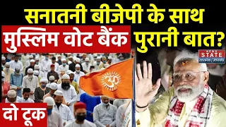 Lok Sabha Election 2024: Muslim Vote Bank फिर मचा बवाल तो छिड़ गई तीखी बहस | NDA vs INDIA