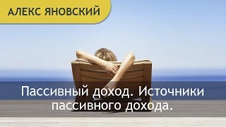 Пассивный доход. Источники пассивного дохода. Как создать пассивный доход? Алекс Яновский