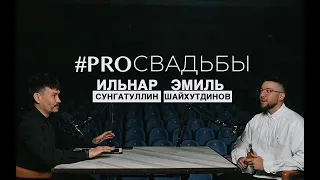 #PROСВАДЬБЫ 01 Ведущий Эмиль Шайхутдинов