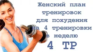 Женский план тренировок для похудения на 4 тренировки в неделю (4 тр)