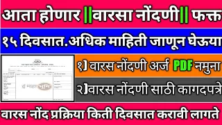 पहा वारस नोंद कशी करावी|वारस नोंदणी कशी करावी|वारस नोंद प्रक्रिया कशी करावी|जमीन वारस नोंद प्रक्रिया