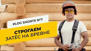 Как правильно строгать затёс на бревне | LW Group | #shorts