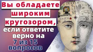 Тест на эрудицию и общие знания # 36. Интересный тест с вопросами из разных областей знаний.