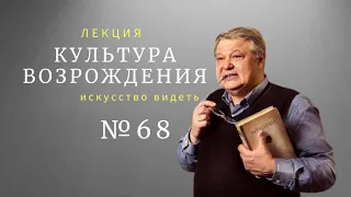 #Искусство_видеть . Культура Возрождения-68. видеолекция искусствоведа Сергея Пухачёва