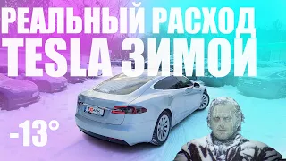 Реальный расход Tesla зимой