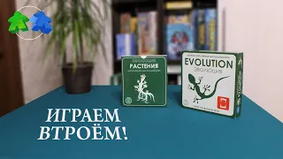 Эволюция. Растения. Играем втроем в настольную игру! Evolution. Plantarum. Let's play. 3 players.