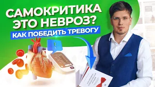 Неуверенность в себе - это НЕВРОЗ? Как победить тревогу при самокритике и ОКР