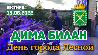 Дима Билан - День города Лесной 75 лет (19.06.2022, прямая трансляция Газеты  ВЕСТНИК, г. Лесной)