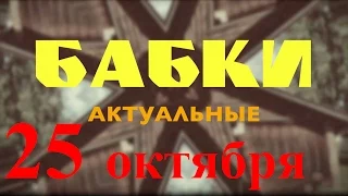 Бабки актуальные - 25 октября "день автомобилиста"