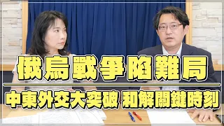 '22.08.23【財經起床號】盧業中教授談「俄烏戰爭陷難局｜中東外交大突破 和解關鍵時刻」