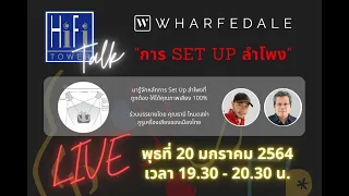 HiFi Tower Talk Ep 6 การSet Upลำโพงในห้อง