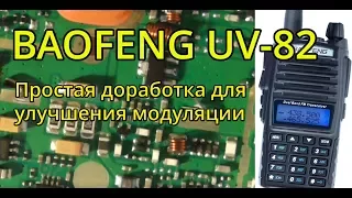 Доработка модуляции Baofeng UV 82