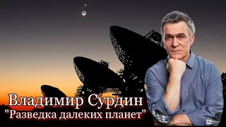 Владимир Сурдин - Разведка далеких планет.