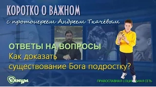 Как доказать подростку существование Бога? о. Андрей Ткачев