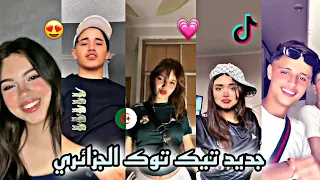 جديد أفضل وأواخر مقاطع تيك توك الجزائري لهذا الأسبوع 🇩🇿😍💗