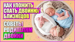 КАК УЛОЖИТЬ СПАТЬ ДВОЙНЮ/БЛИЗНЕЦОВ // Советы родителям двойни