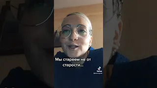 Мы стареем не от старости. А. Евтушенко