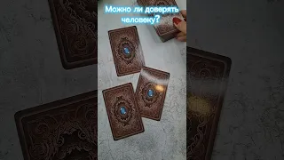 Можно ли доверять человеку? #таро #таролог #tarot #будущее