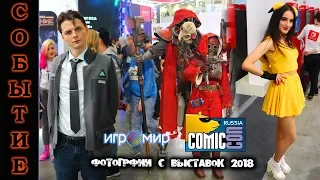 "ИгроМир 2018" и Comic Con Russia 2018: Фото-Видео-Коллаж