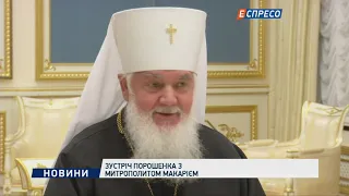 Зустріч Порошенка з митрополитом Макарієм