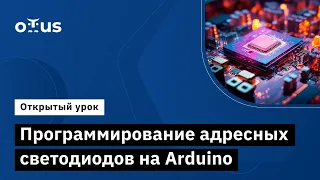 Программирование адресных светодиодов Arduino // Демо-занятие курса «Электроника и электротехника»