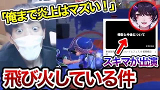 リオラの活動再開配信に出演した影響でスキマも炎上しそうな件について語るスキマ【スキマ切り抜き】【配信切り抜き】【スプラトゥーン3】#スプラトゥーン #スキマ