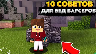 СОВЕТЫ ДЛЯ БЕД ВАРСЕРОВ!!10 СОВЕТОВ О ТОМ КАК ВСЕГДА ПОБЕЖДАТЬ В БЕД ВАРСЕ!!МАЙНКРАФТ КРИСТАЛИКС