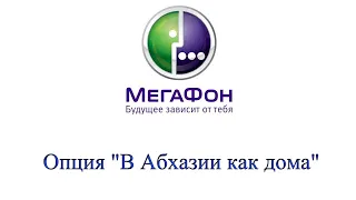 Опция "В Абхазии как дома" от Мегафон - описание, как подключить и отключить