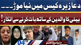 New Twist in Dua Zahra Case! Dunya News Headlines 04 PM | 6 June 2022