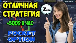 ✅СТРАТЕГИЯ НА 2 МИНУТЫ ДЛЯ БИНАРНЫХ ОПЦИОНОВ POCKET OPTION/АВТОМАТИЧЕСКАЯ ТОРГОВЛЯ