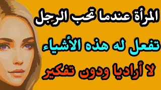 المرأة عندما تحب الرجل تفعل له هذه الأشياء لا إراديا ودون تفكير.. الجزء الثاني