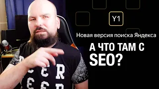 Новая версия поиска Яндекса. А что там с SEO?