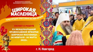 Сюжет о работе православной ярмарки «Широкая масленица», 2022г.