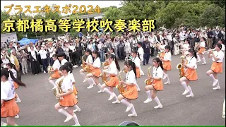 京都橘高等学校吹奏楽部パレード一発撮り　ブラスエキスポ2024