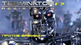 Terminator Resistance # 7 Против времени