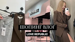 ЧТО КУПИТЬ НА ОСЕНЬ? 2023 | ШОПИНГ ВЛОГ С ПРИМЕРКОЙ В LOVE REPUBLIC 🧥💫🍂