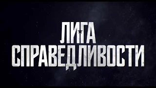 Лига справедливости (2017)  русский трейлер HD от Kinosha.net