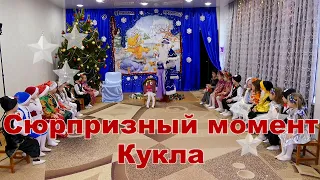 Сюрпризный момент .  Кукла