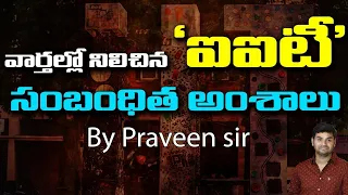 ‘సైన్స్ అండ్ టెక్నాలజీ’ లో కూడా ‘ఐఐటీ’లపై ప్రశ్నలు..... | APPSC & TSPSC | PRAVEEN SIR