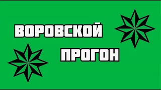 ПРОГОН.  ВОРЫ  В  ЗАКОНЕ   БЕЗ   ЕДИНОГО   ВЫСТРЕЛА    СЛОМАЛИ МУСОРСКУЮ   СИСТЕМУ .