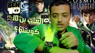 BEN 10 Force & Ultimate | نجرب العاب بن 10 🤔