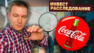 Инвест расследование компании Coca-Cola (KO).