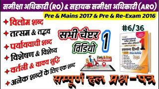06/36.RO ARO Hindi Pre & Mains 2017 & Pre & Re-Exam 2016: समीक्षा अधिकारी Pre Quiz Nitin Sir STUDY91
