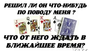 Решил ли Он что-нибудь по поводу меня? Что от Него ждать в ближайшее время?