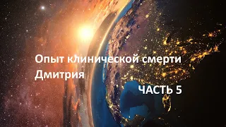 Мой опыт клинической смерти - 5 ЧАСТЬ