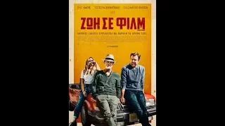 ΖΩΗ ΣΕ ΦΙΛΜ (KODACHROME) - TRAILER (GREEK SUBS)