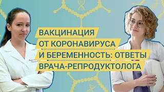 Вакцинация и беременность: ответы врача-репродуктолога