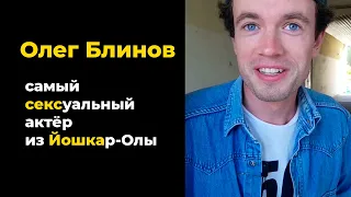 Как уехать из провинции? Олег Блинов — актёр из Йошкар-Олы