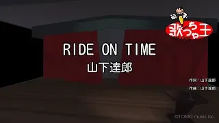 【カラオケ】RIDE ON TIME/山下達郎